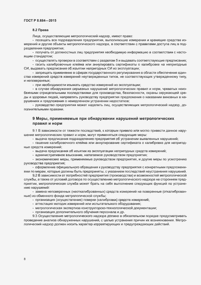 Страница 11 ГОСТ Р 8.884-2015