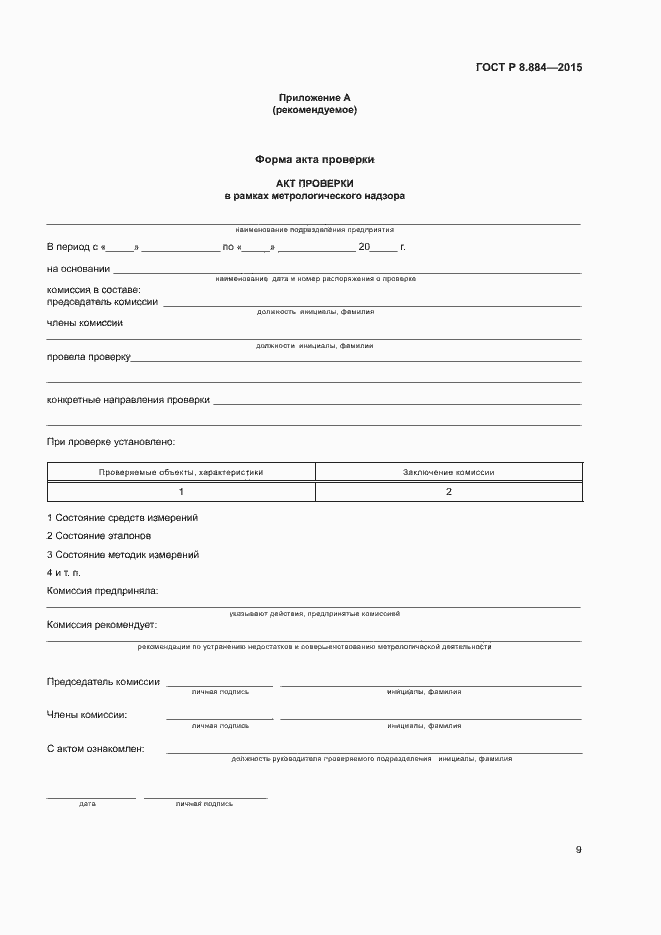 Страница 12 ГОСТ Р 8.884-2015