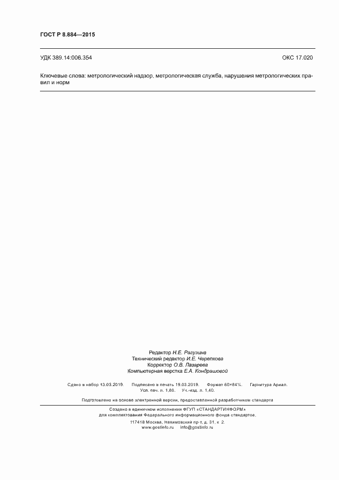 Страница 15 ГОСТ Р 8.884-2015