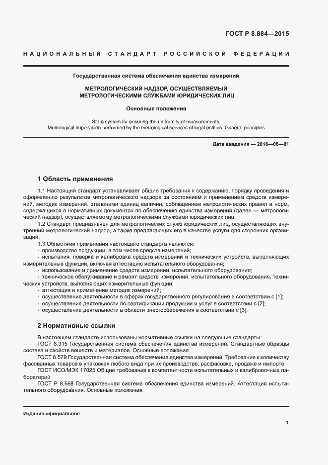 Страница 4 ГОСТ Р 8.884-2015