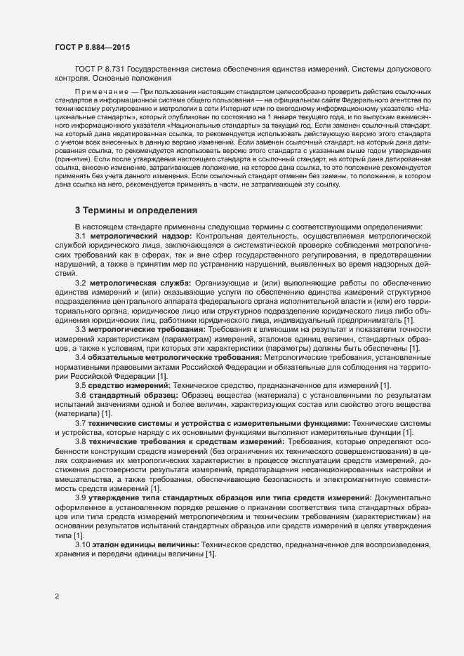Страница 5 ГОСТ Р 8.884-2015