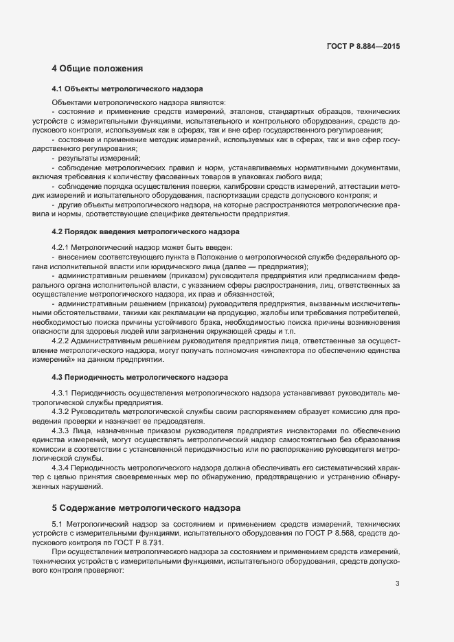 Страница 6 ГОСТ Р 8.884-2015