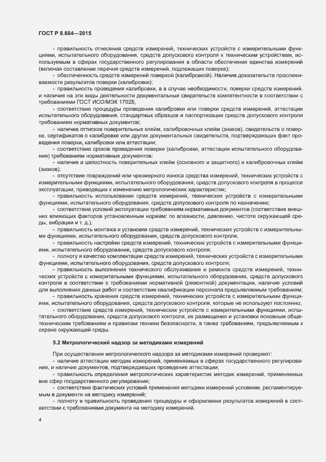 Страница 7 ГОСТ Р 8.884-2015