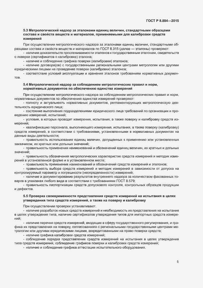 Страница 8 ГОСТ Р 8.884-2015