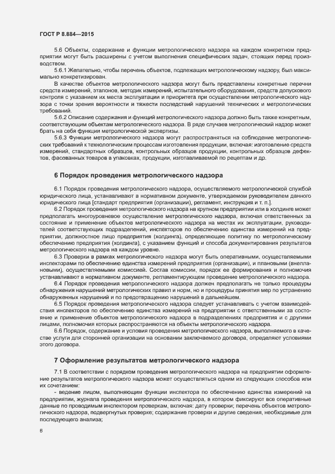 Страница 9 ГОСТ Р 8.884-2015