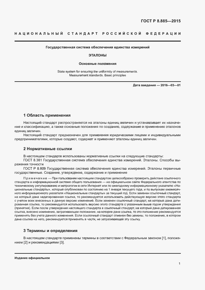 Страница 4 ГОСТ Р 8.885-2015