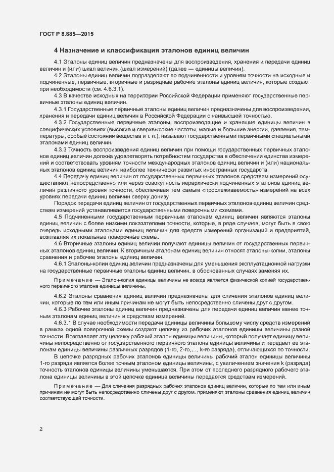 Страница 5 ГОСТ Р 8.885-2015