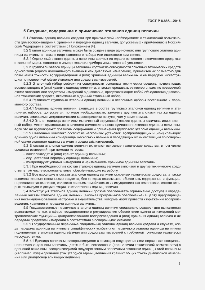Страница 6 ГОСТ Р 8.885-2015