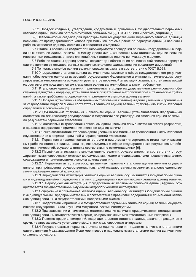 Страница 7 ГОСТ Р 8.885-2015