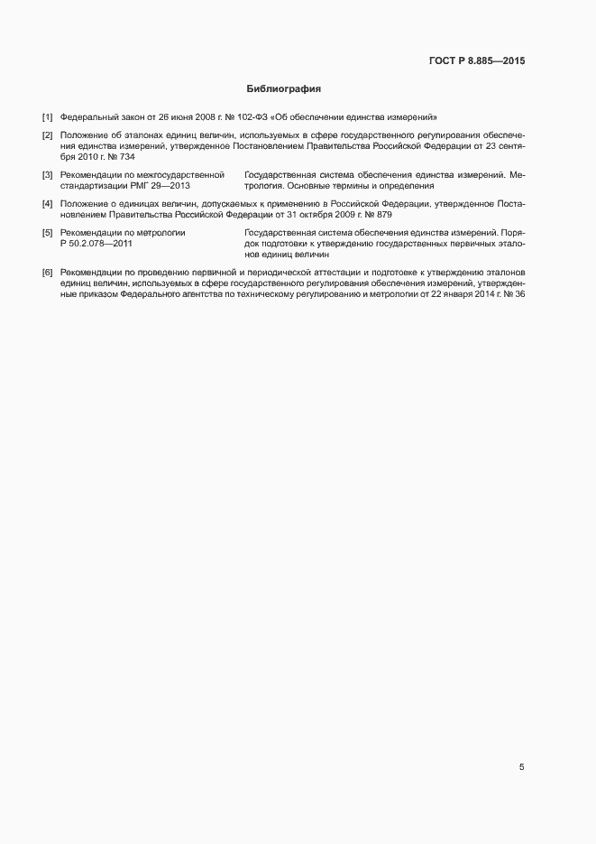 Страница 8 ГОСТ Р 8.885-2015
