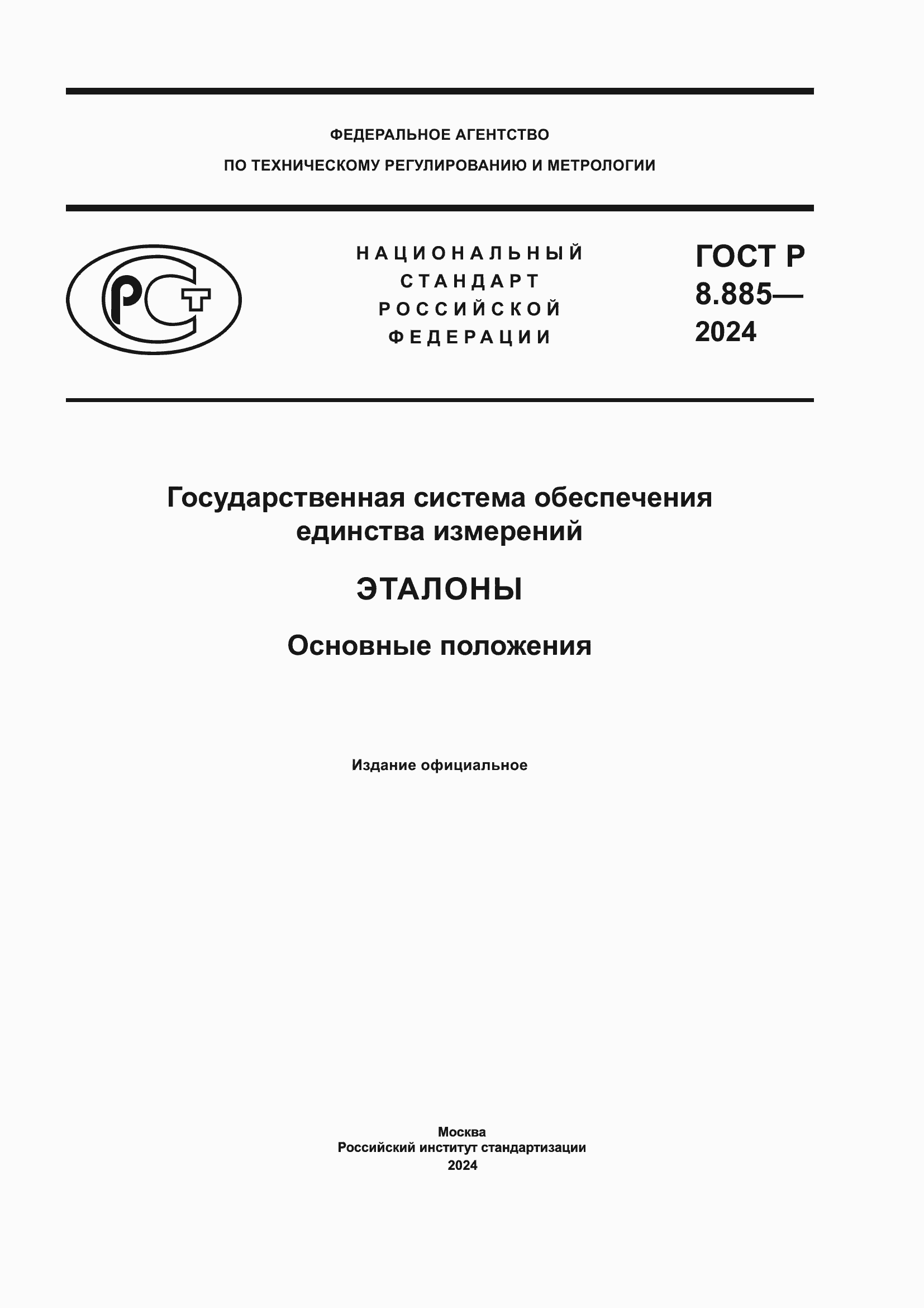 Страница 1 ГОСТ Р 8.885-2024