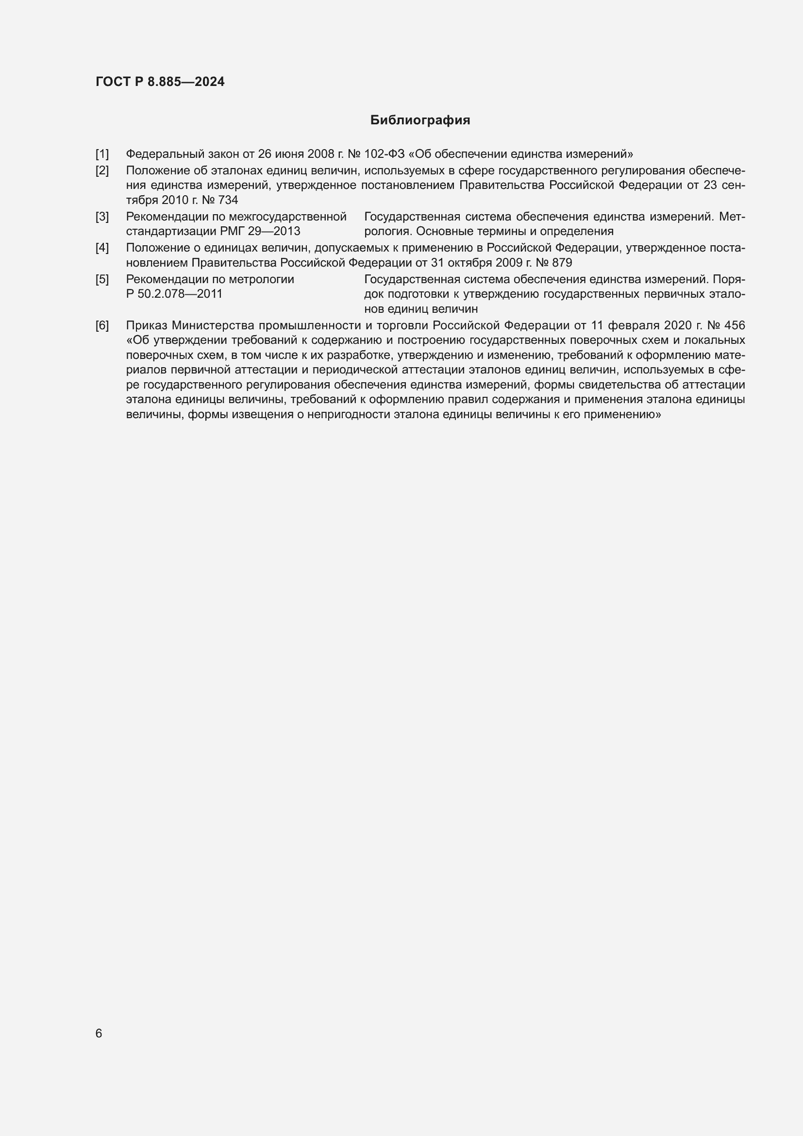 Страница 10 ГОСТ Р 8.885-2024