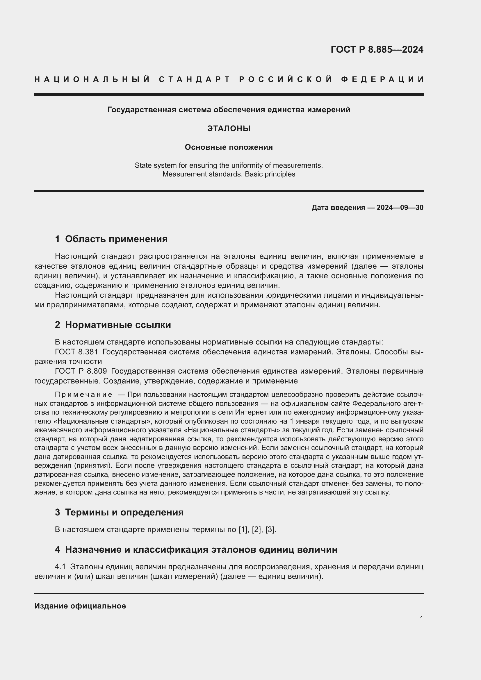 Страница 5 ГОСТ Р 8.885-2024