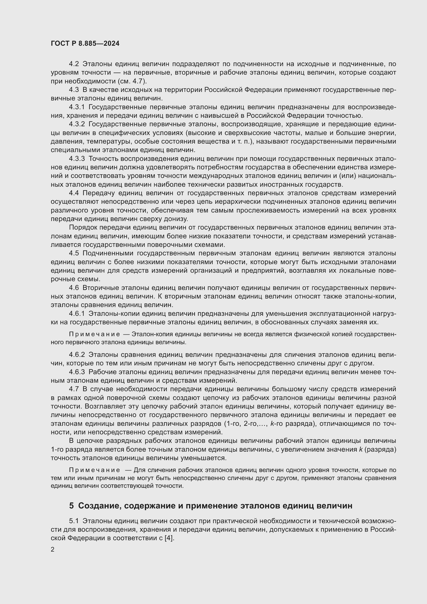 Страница 6 ГОСТ Р 8.885-2024