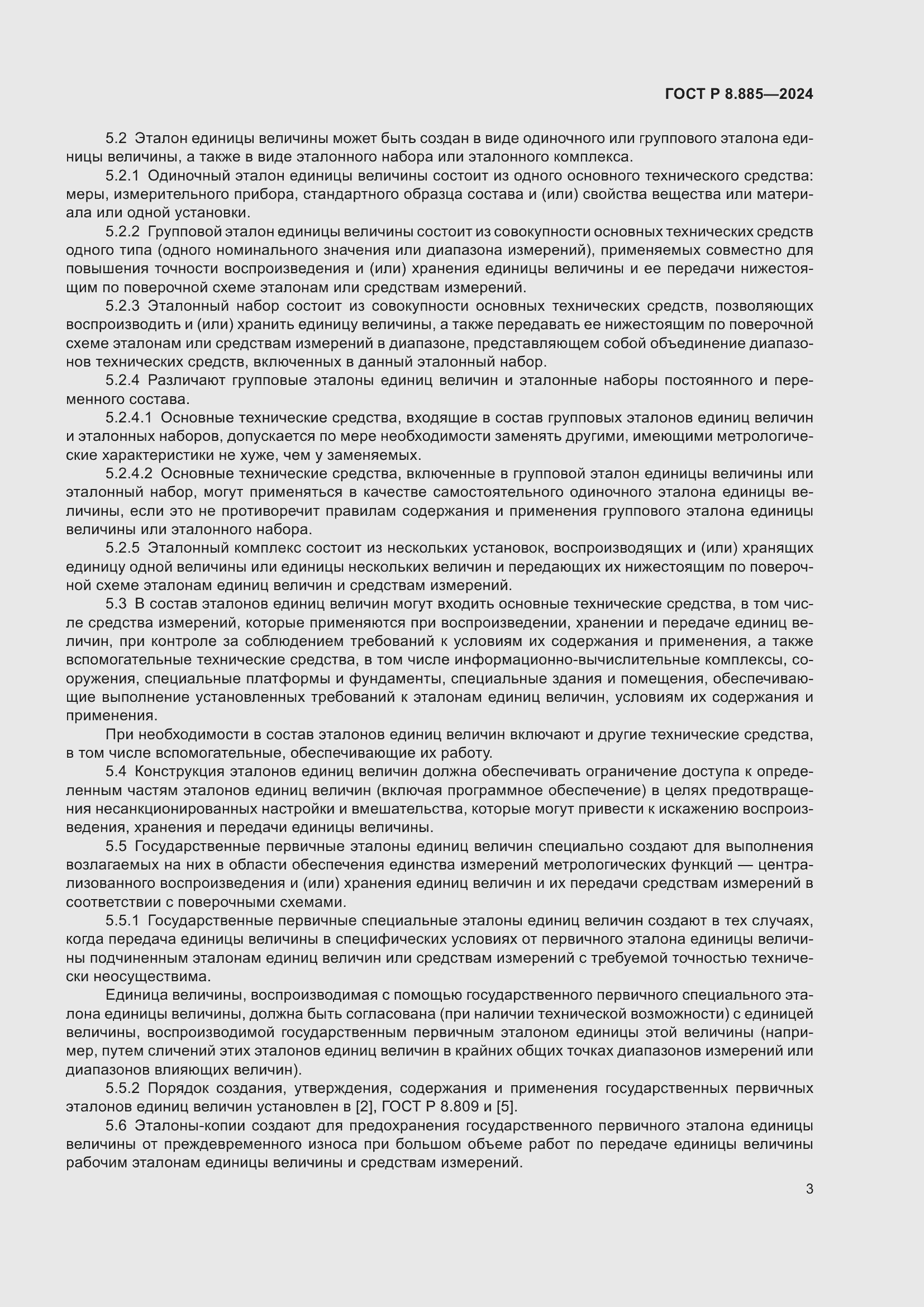 Страница 7 ГОСТ Р 8.885-2024