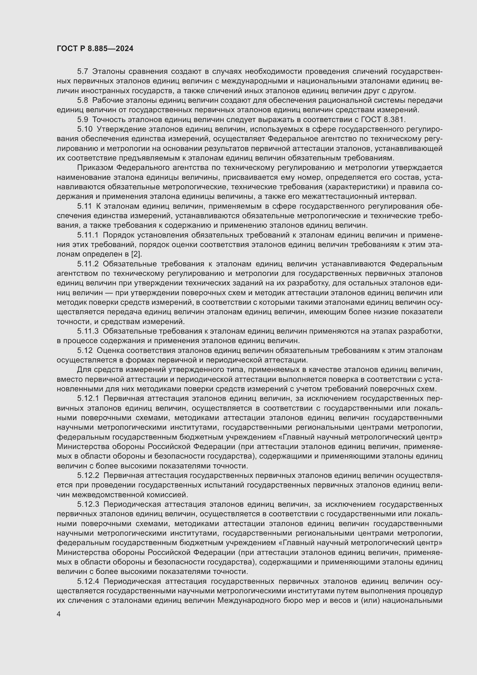 Страница 8 ГОСТ Р 8.885-2024