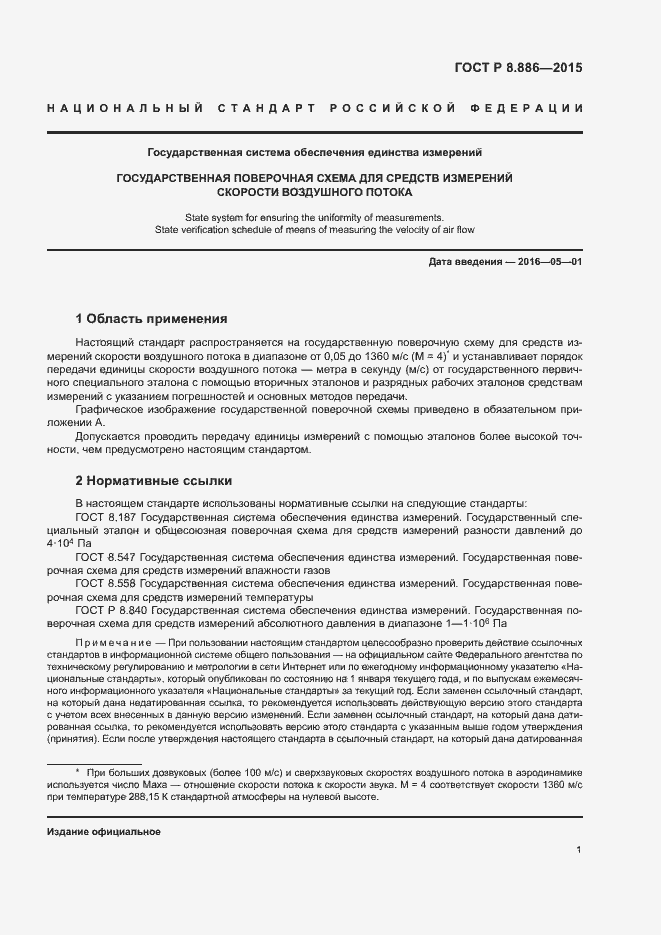 Страница 3 ГОСТ Р 8.886-2015