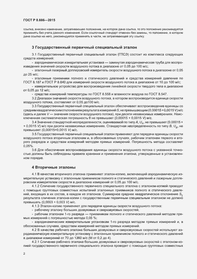 Страница 4 ГОСТ Р 8.886-2015