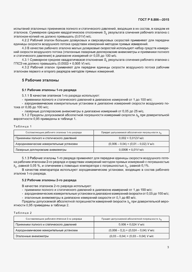 Страница 5 ГОСТ Р 8.886-2015