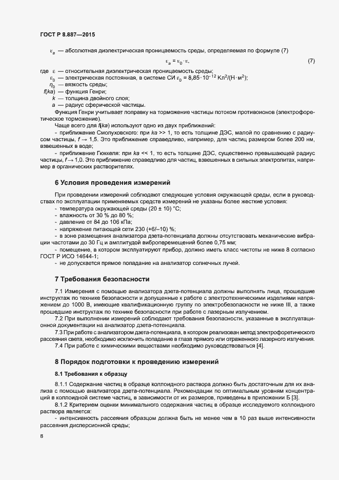 Страница 11 ГОСТ Р 8.887-2015