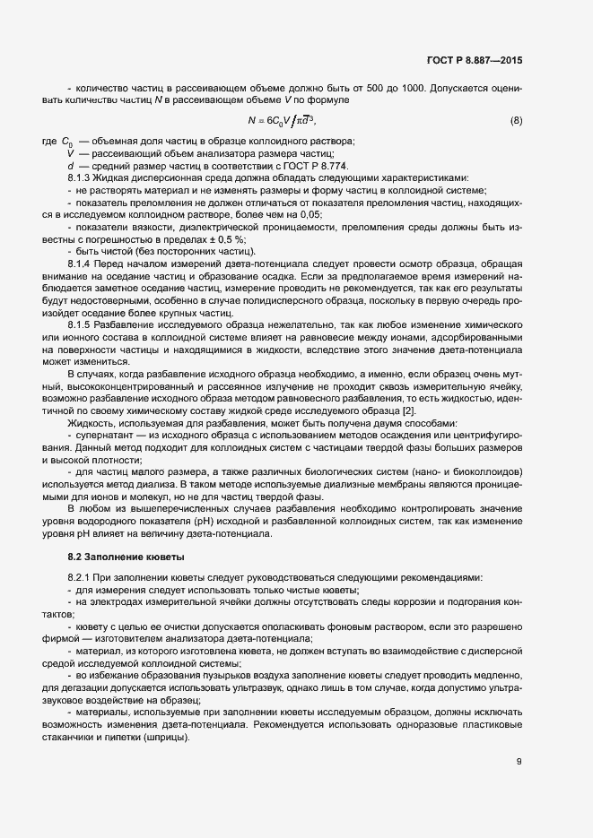 Страница 12 ГОСТ Р 8.887-2015