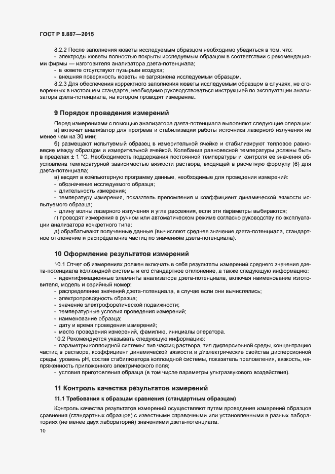 Страница 13 ГОСТ Р 8.887-2015