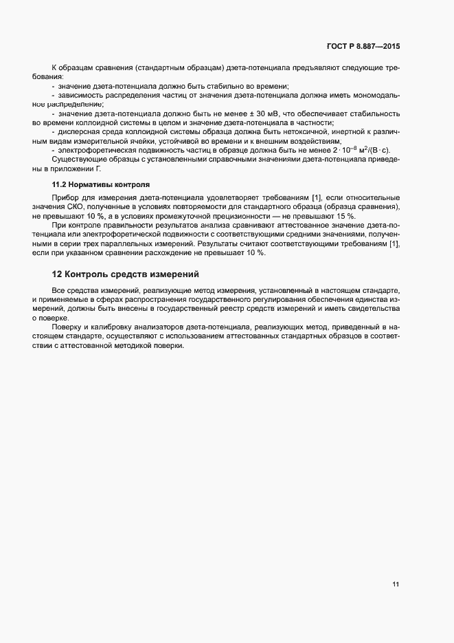 Страница 14 ГОСТ Р 8.887-2015