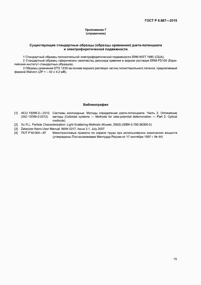 Страница 18 ГОСТ Р 8.887-2015