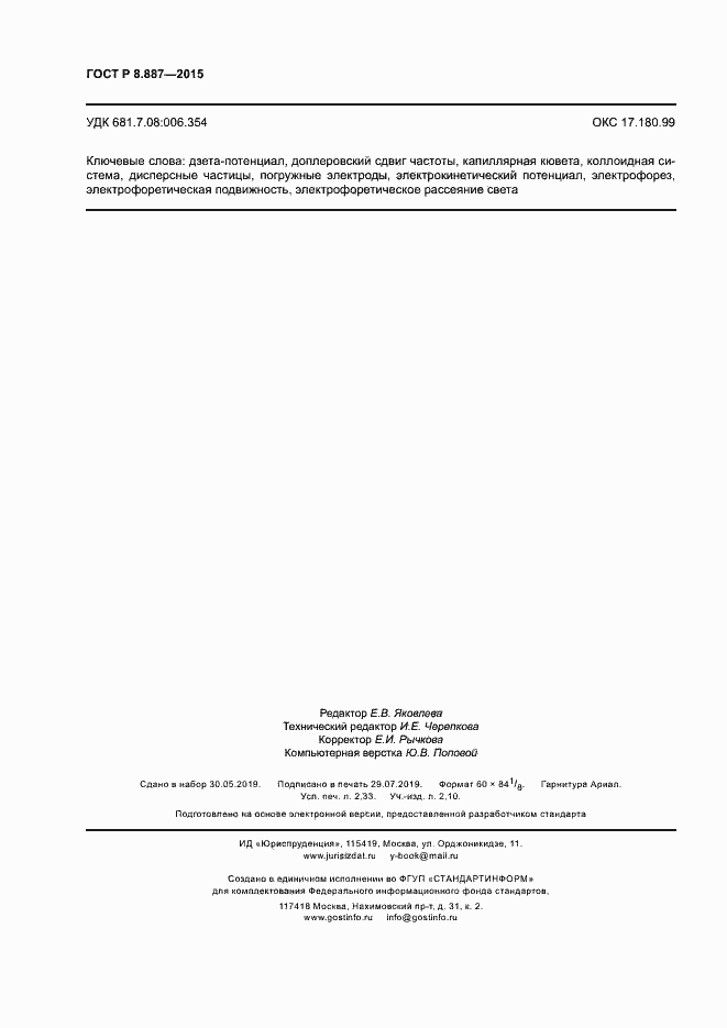 Страница 19 ГОСТ Р 8.887-2015