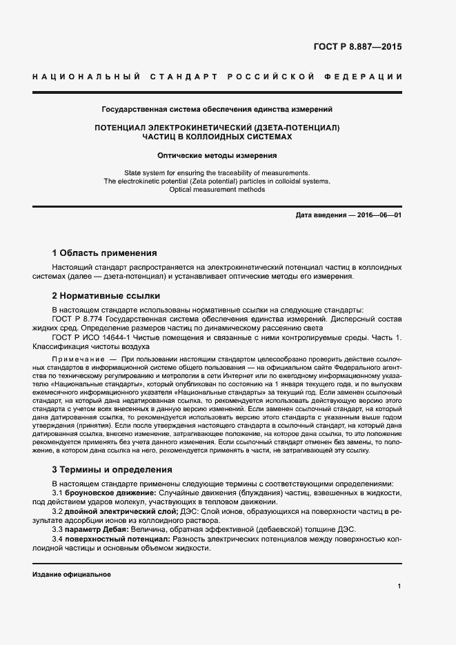 Страница 4 ГОСТ Р 8.887-2015