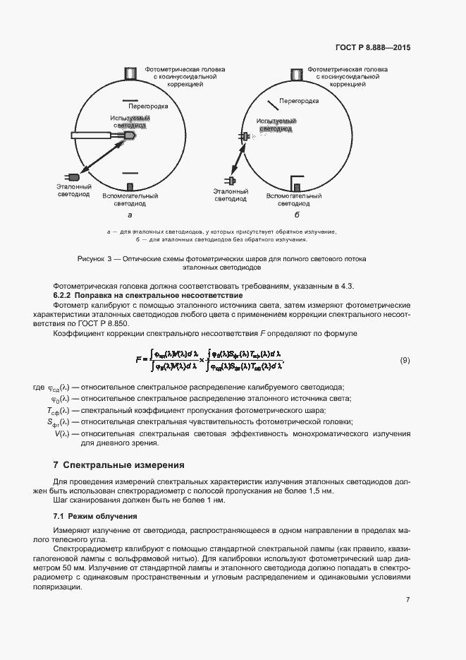 Страница 10 ГОСТ Р 8.888-2015