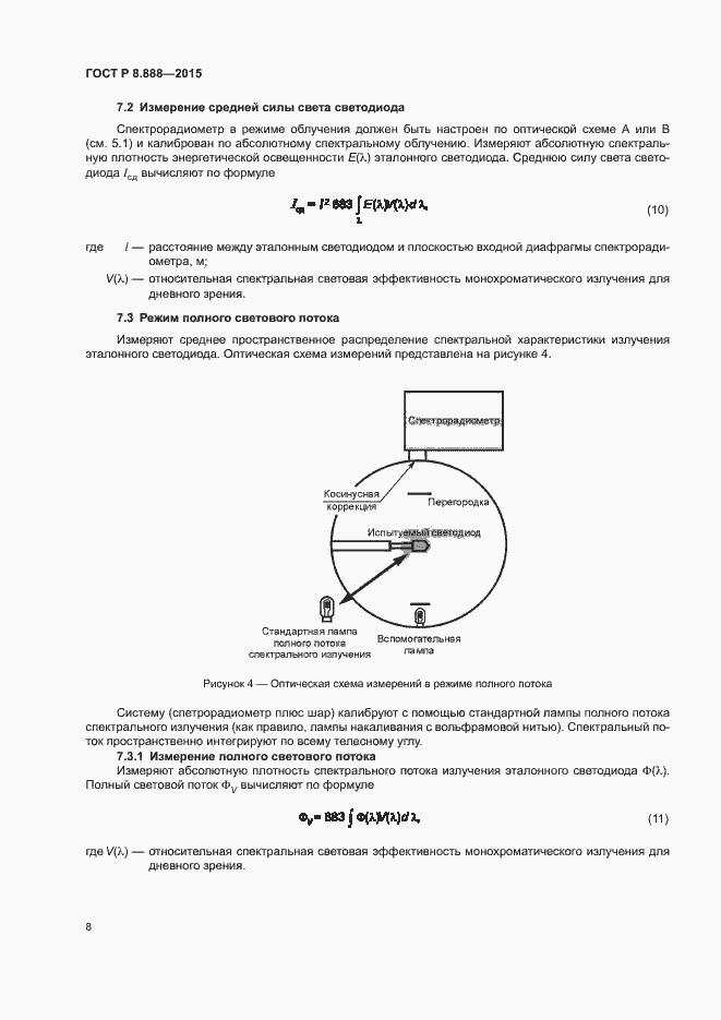 Страница 11 ГОСТ Р 8.888-2015