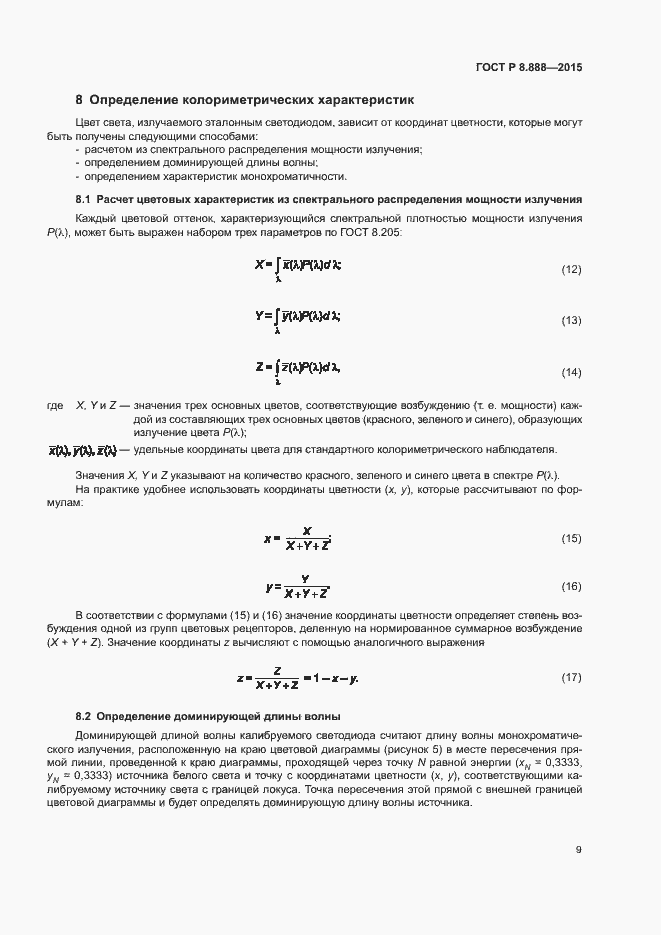 Страница 12 ГОСТ Р 8.888-2015