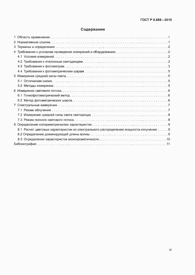 Страница 3 ГОСТ Р 8.888-2015