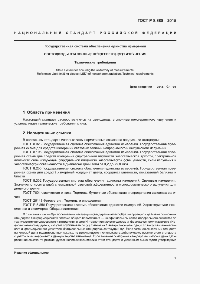 Страница 4 ГОСТ Р 8.888-2015