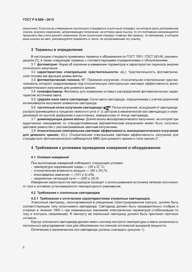 Страница 5 ГОСТ Р 8.888-2015