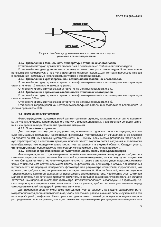 Страница 6 ГОСТ Р 8.888-2015