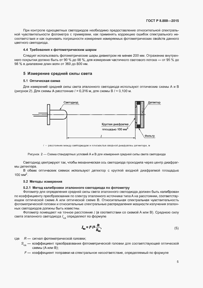 Страница 8 ГОСТ Р 8.888-2015