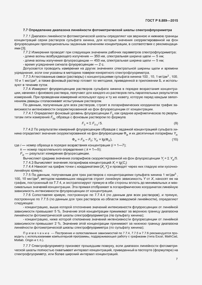 Страница 10 ГОСТ Р 8.889-2015