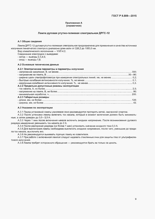 Страница 12 ГОСТ Р 8.889-2015
