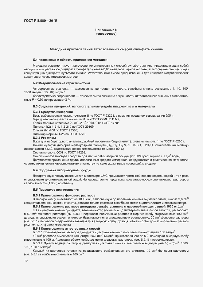 Страница 13 ГОСТ Р 8.889-2015