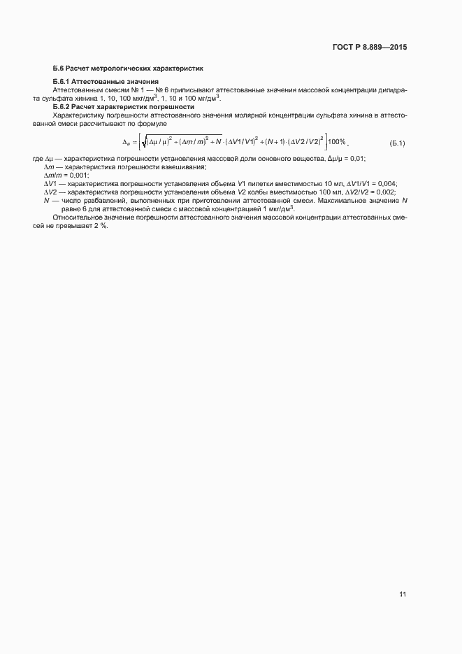 Страница 14 ГОСТ Р 8.889-2015