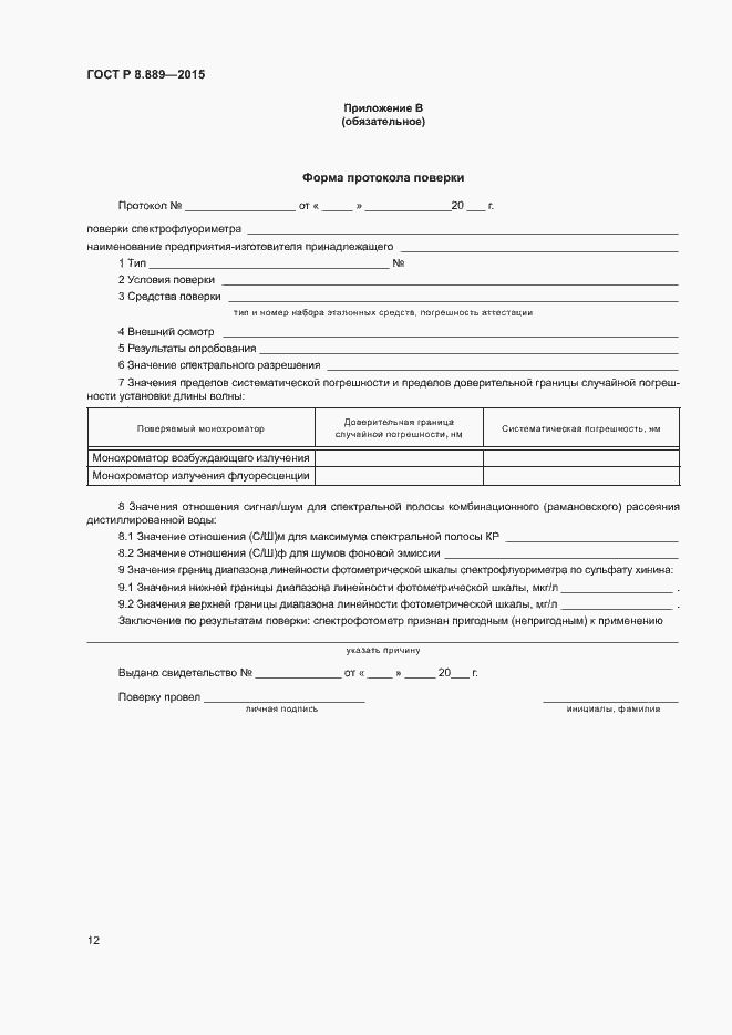 Страница 15 ГОСТ Р 8.889-2015