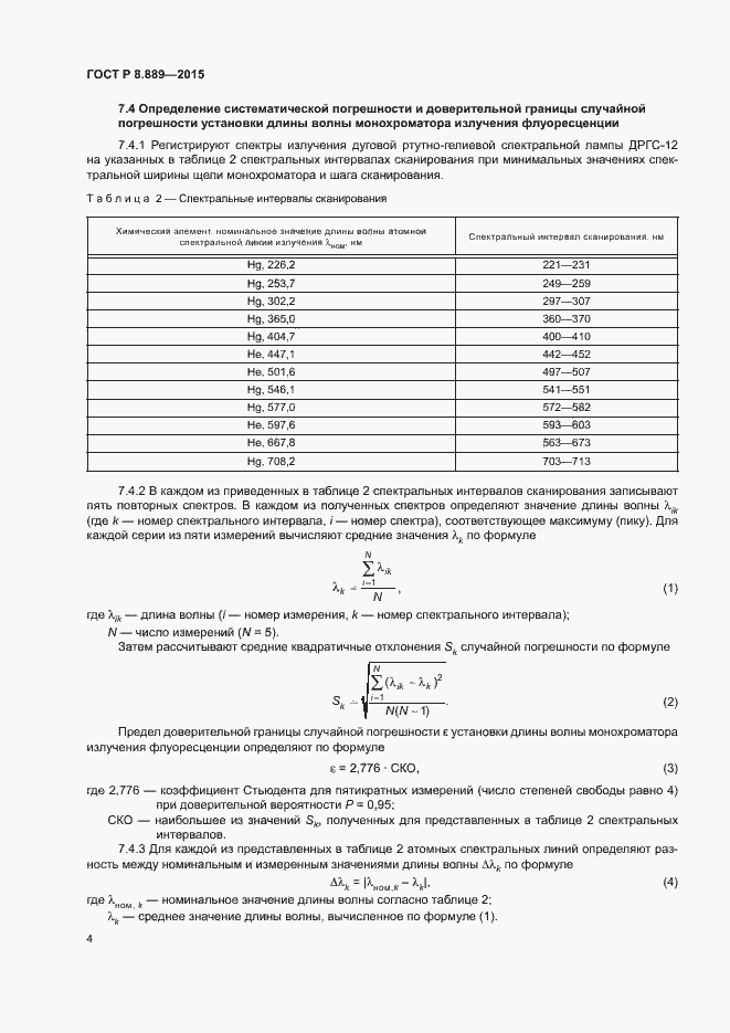 Страница 7 ГОСТ Р 8.889-2015