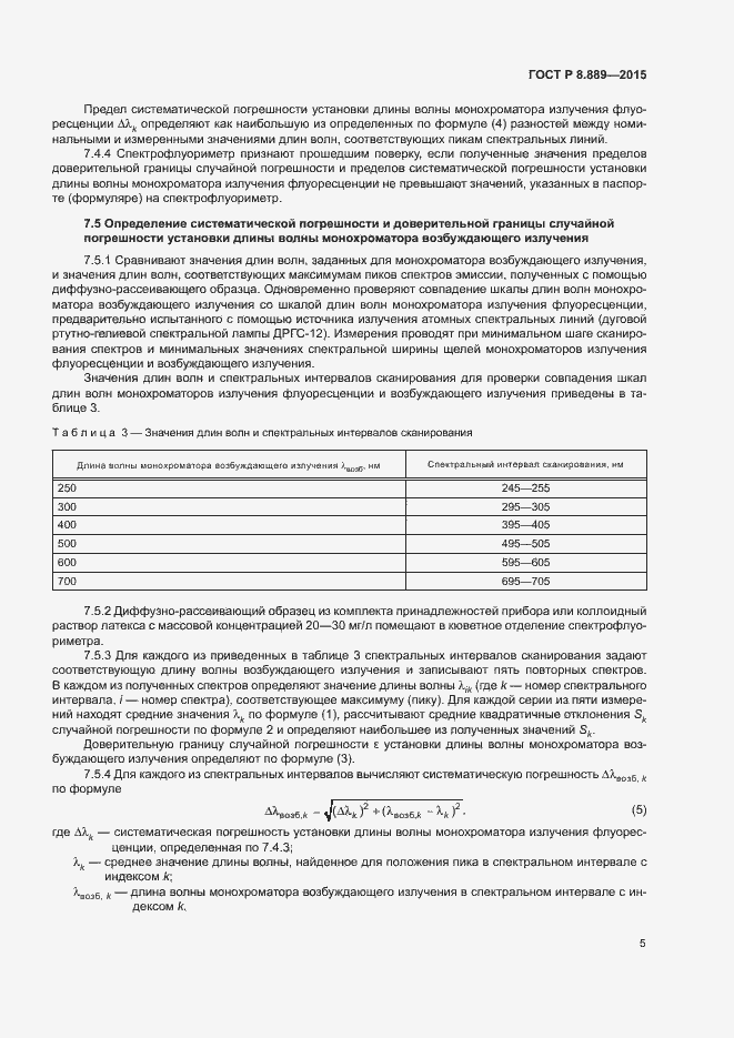 Страница 8 ГОСТ Р 8.889-2015