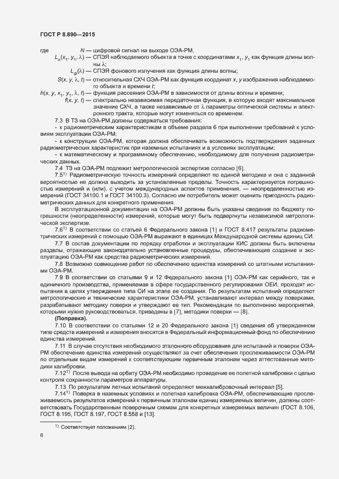 Страница 10 ГОСТ Р 8.890-2015
