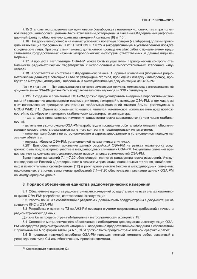 Страница 11 ГОСТ Р 8.890-2015