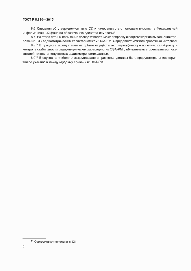 Страница 12 ГОСТ Р 8.890-2015