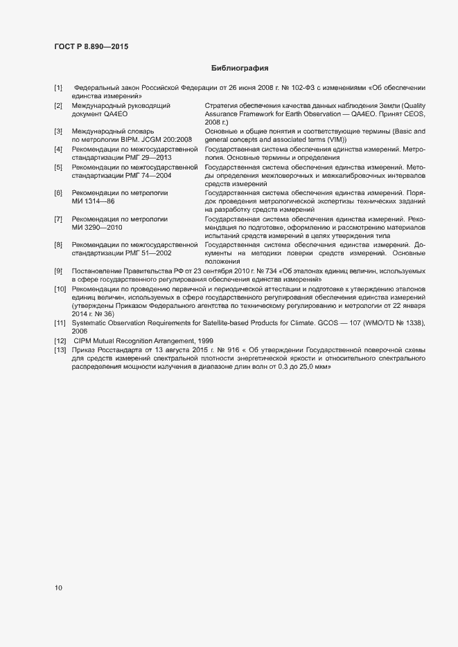 Страница 14 ГОСТ Р 8.890-2015
