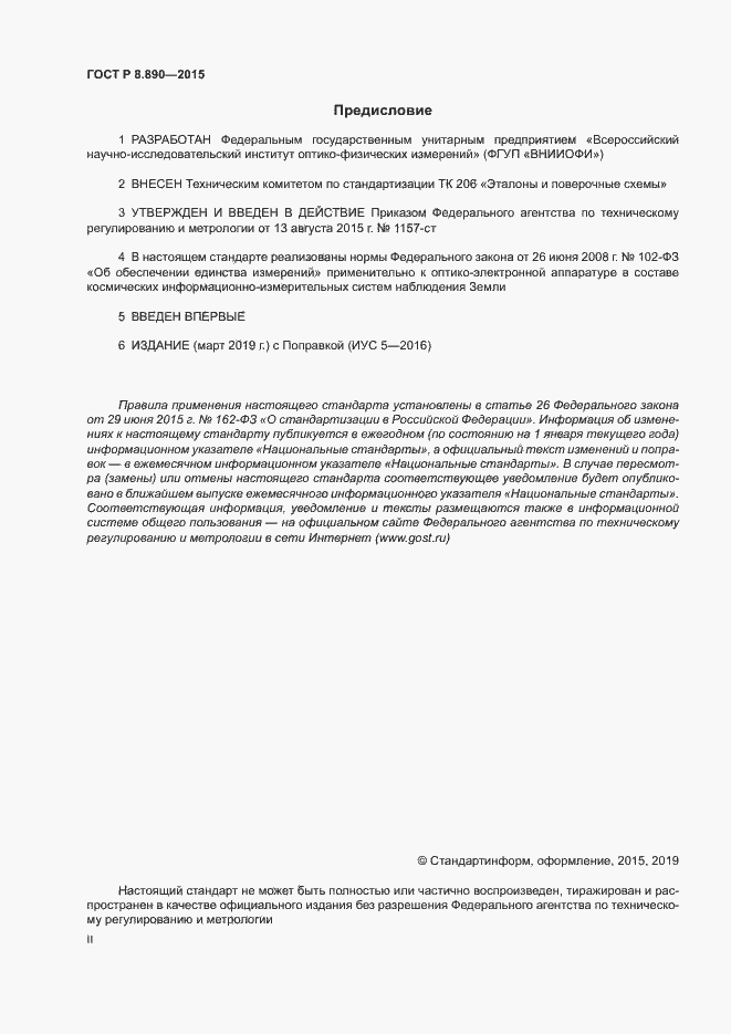 Страница 2 ГОСТ Р 8.890-2015